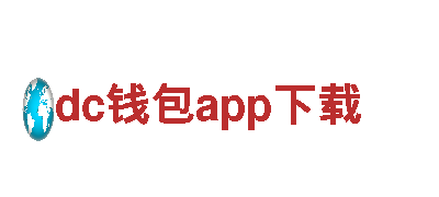 时尚便携dc钱包app下载，绿色出行新选择！